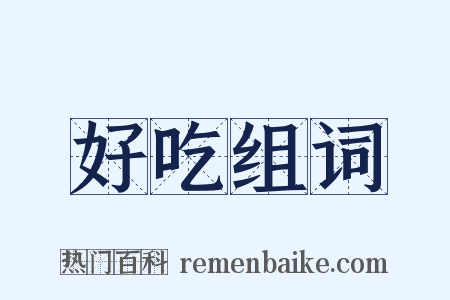 好吃组词是什么意思的图片
